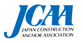 朝日穿孔は社団法人日本建築あと施工アンカー協会の正会員です。