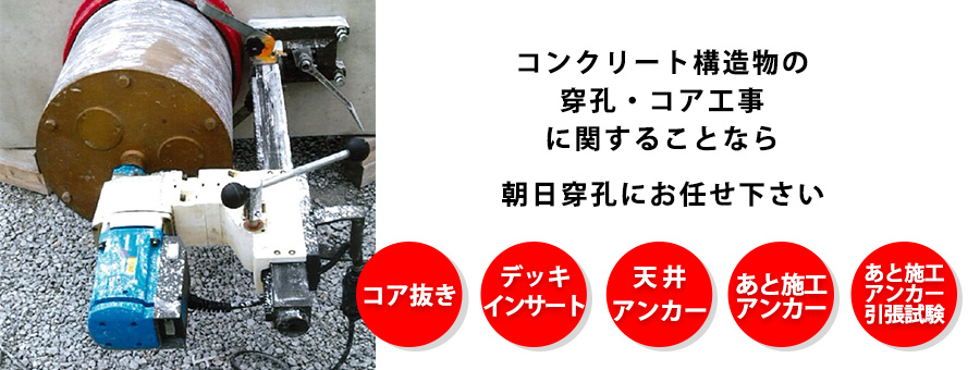 コンクリート構造物の穿孔・コア工事に関することなら朝日穿孔にお任せください
